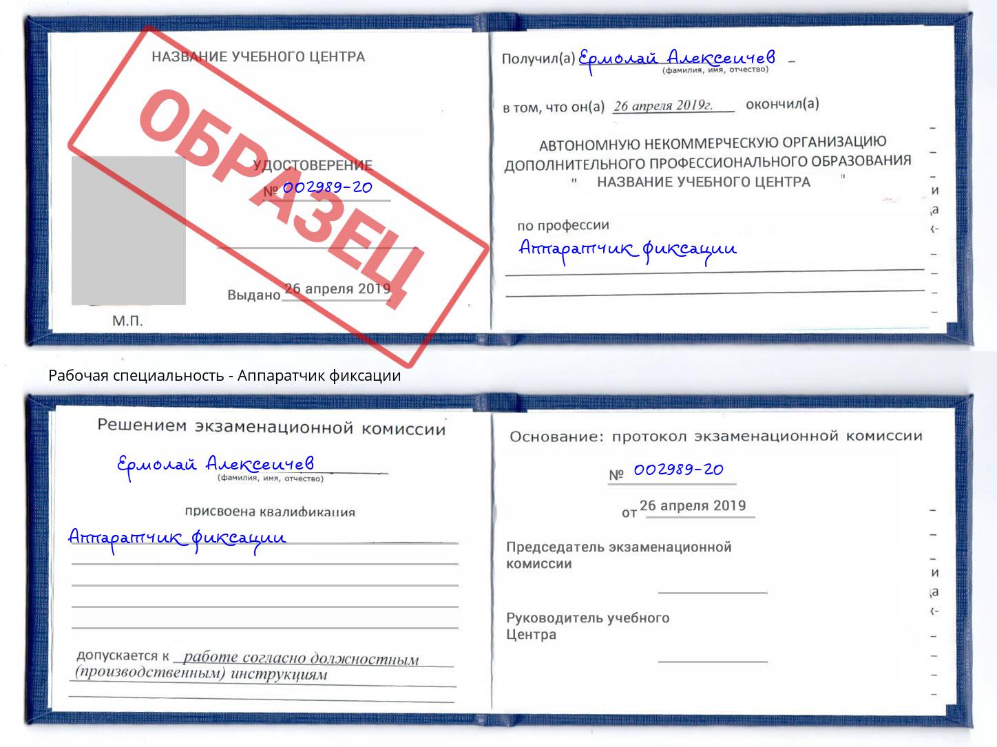 Аппаратчик фиксации Саров
