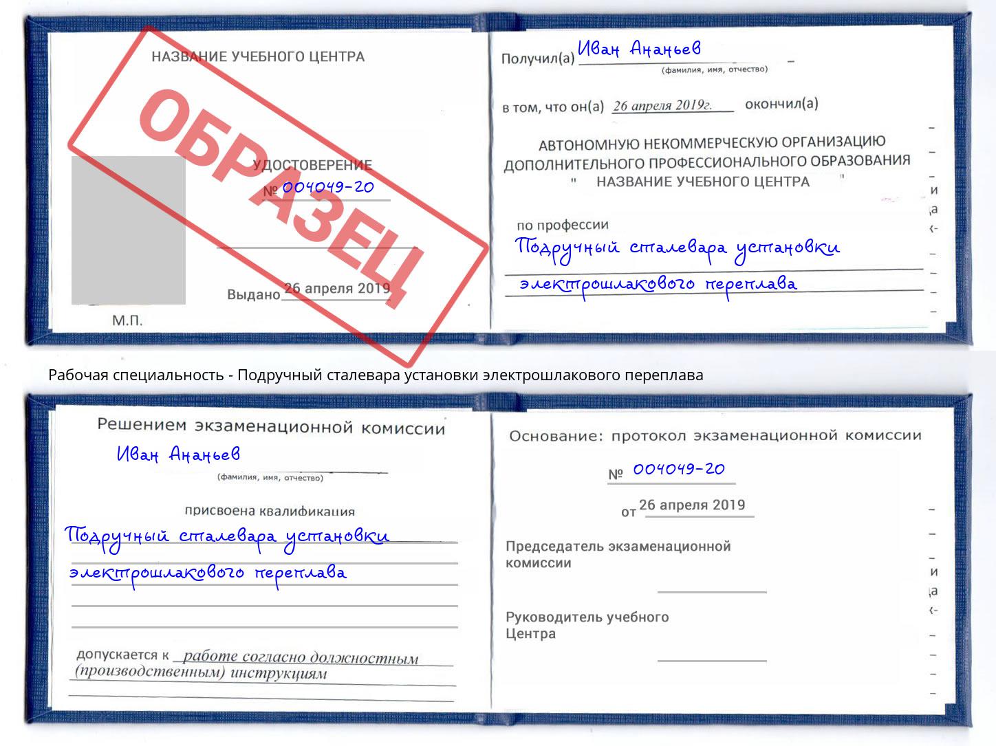 Подручный сталевара установки электрошлакового переплава Саров