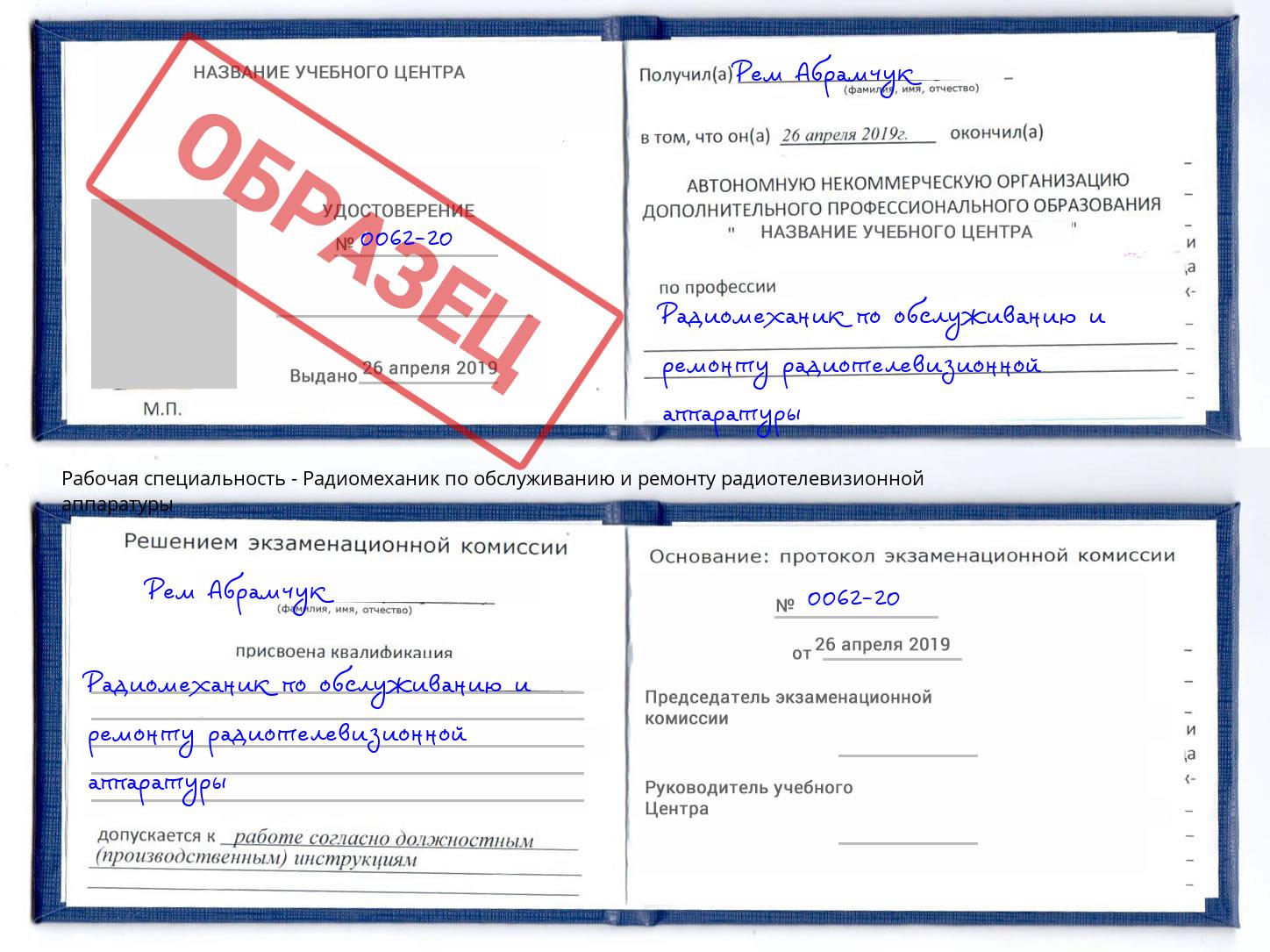 Радиомеханик по обслуживанию и ремонту радиотелевизионной аппаратуры Саров