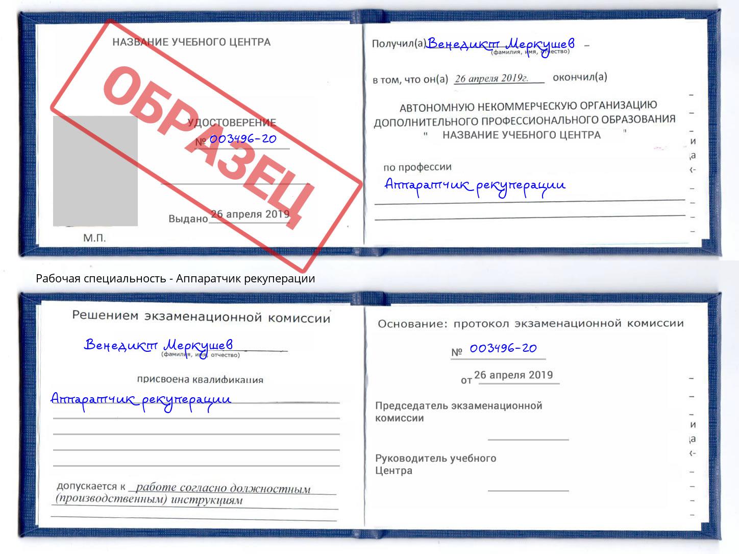 Аппаратчик рекуперации Саров