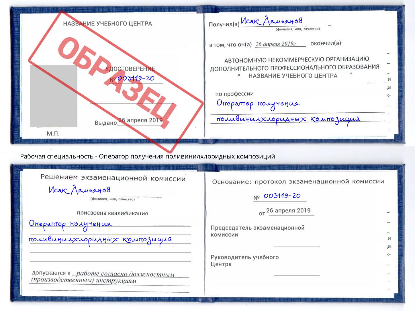 Оператор получения поливинилхлоридных композиций Саров