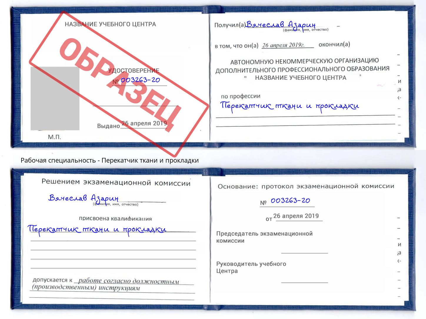 Перекатчик ткани и прокладки Саров
