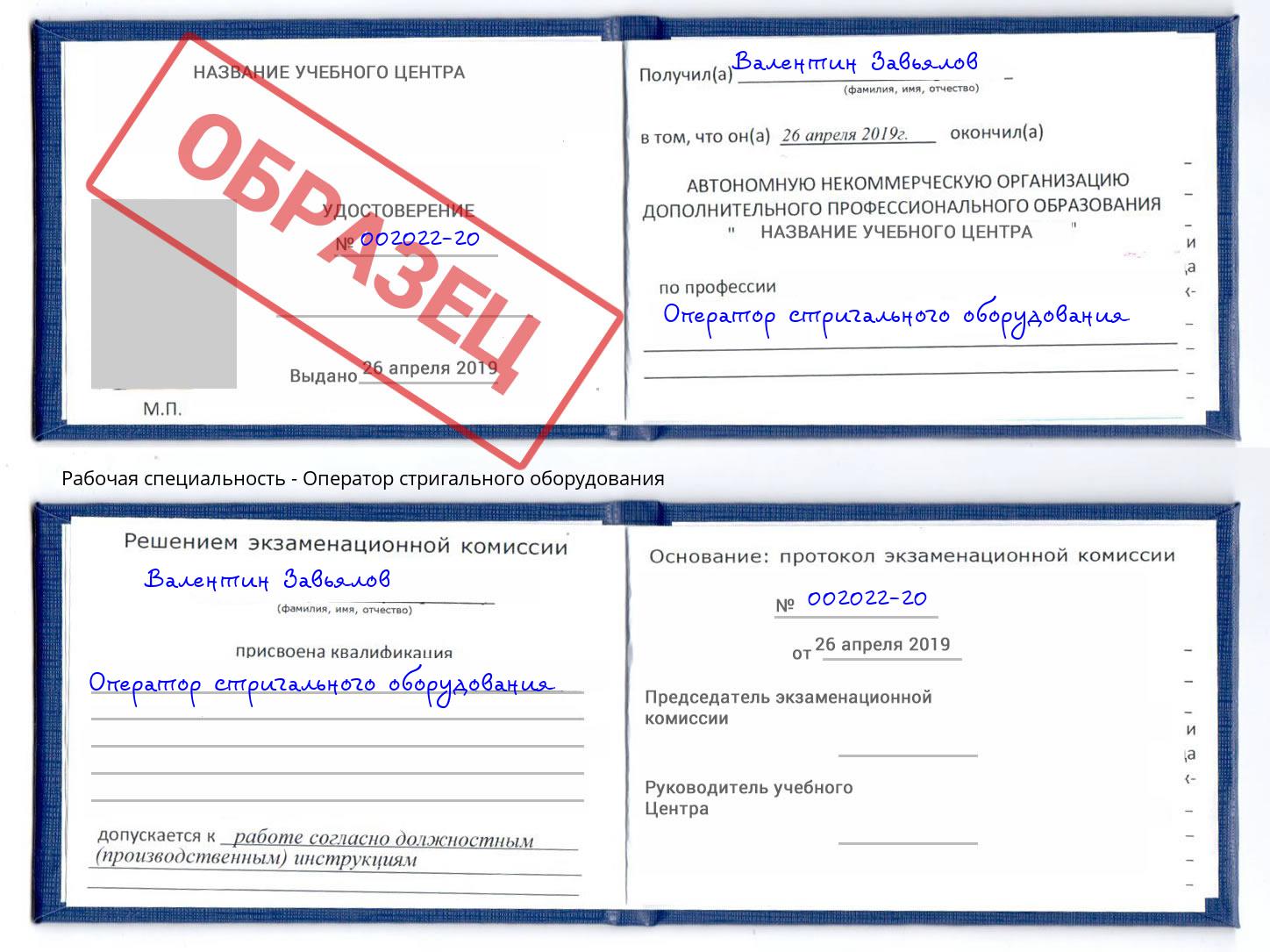 Оператор стригального оборудования Саров