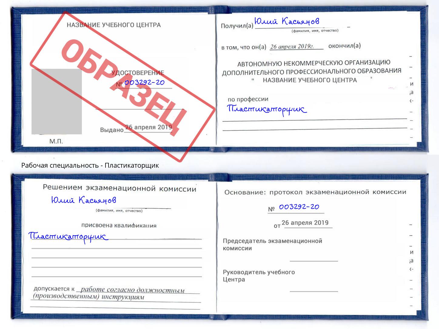 Пластикаторщик Саров