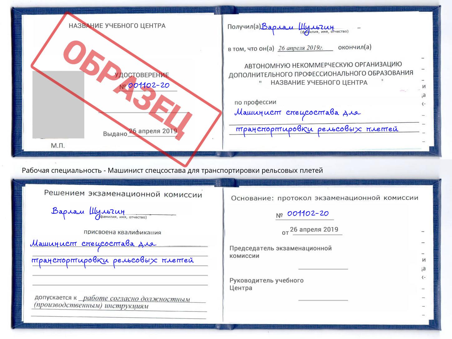 Машинист спецсостава для транспортировки рельсовых плетей Саров