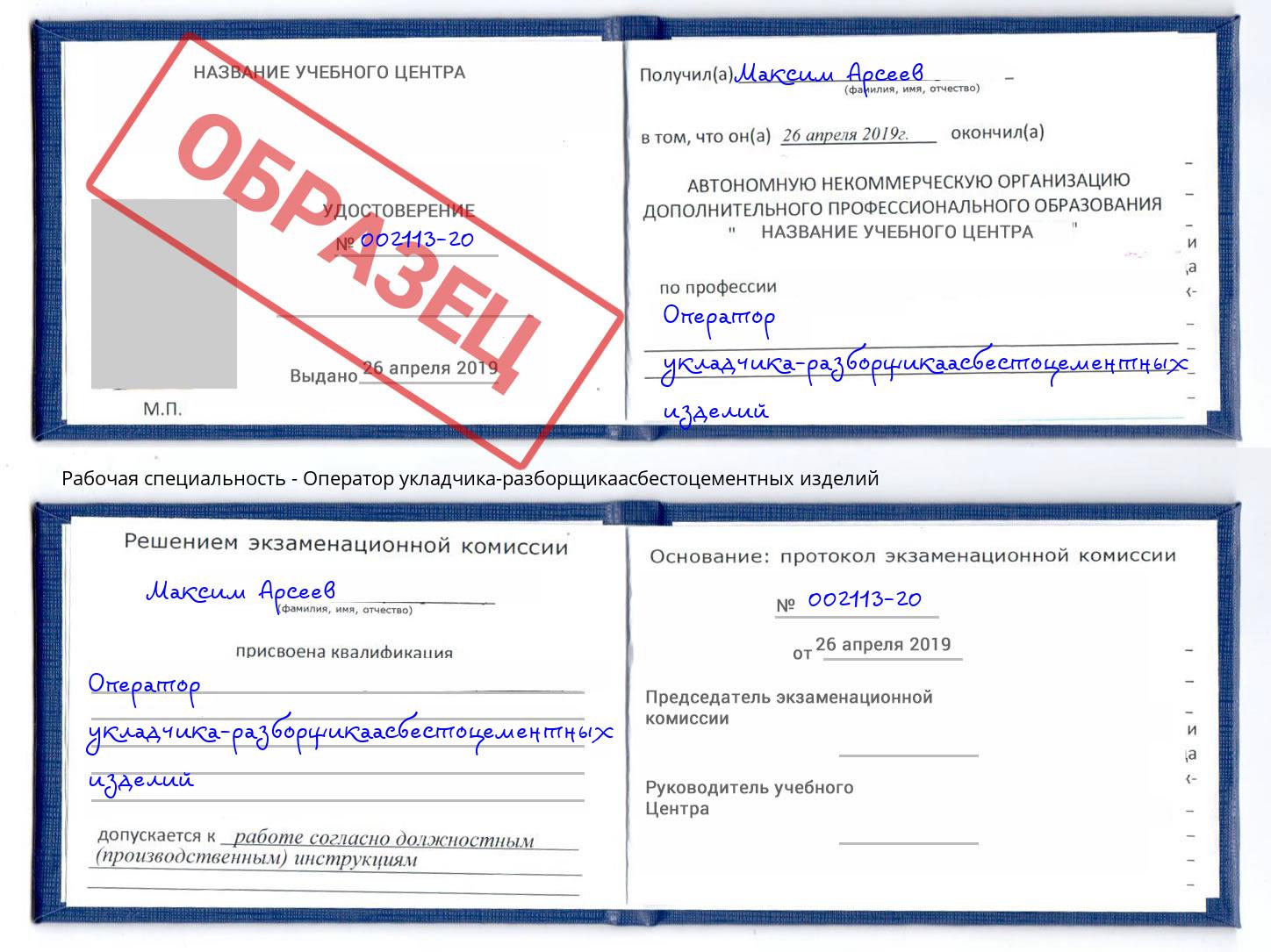 Оператор укладчика-разборщикаасбестоцементных изделий Саров