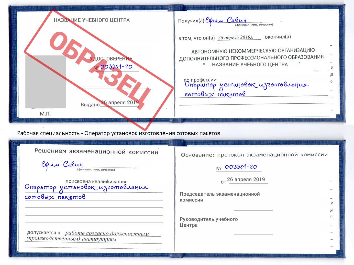 Оператор установок изготовления сотовых пакетов Саров
