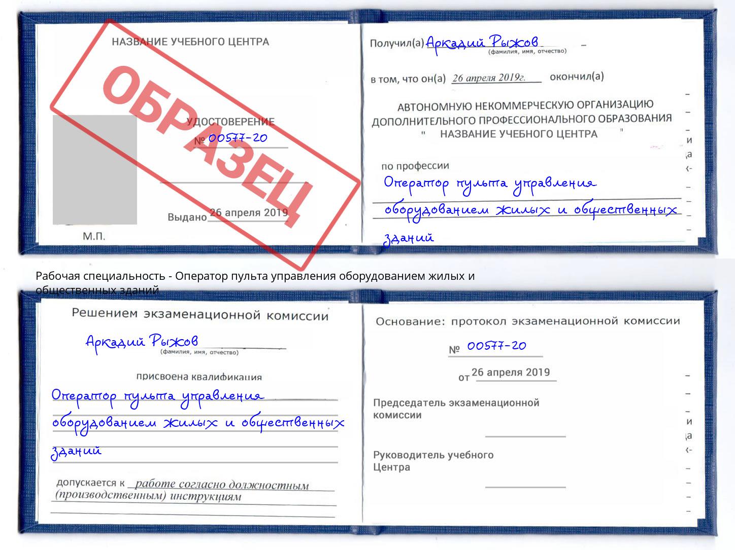 Оператор пульта управления оборудованием жилых и общественных зданий Саров