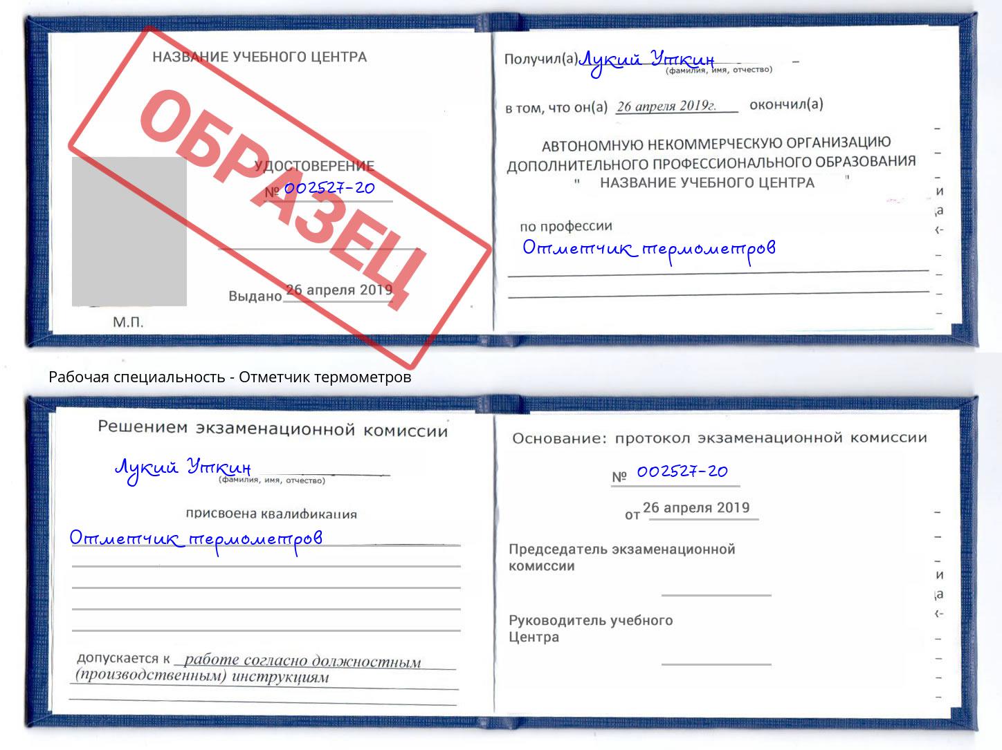 Отметчик термометров Саров