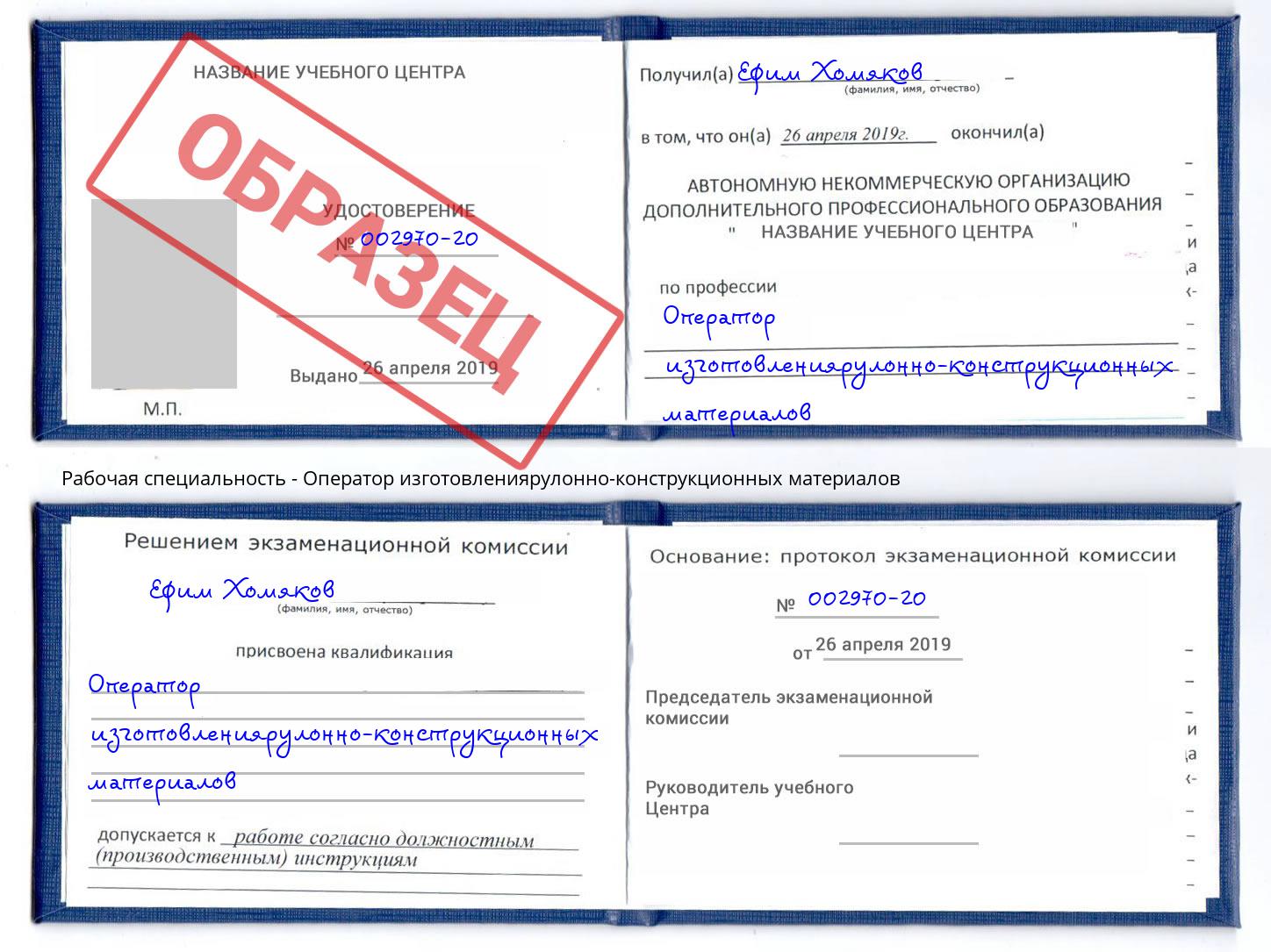 Оператор изготовлениярулонно-конструкционных материалов Саров