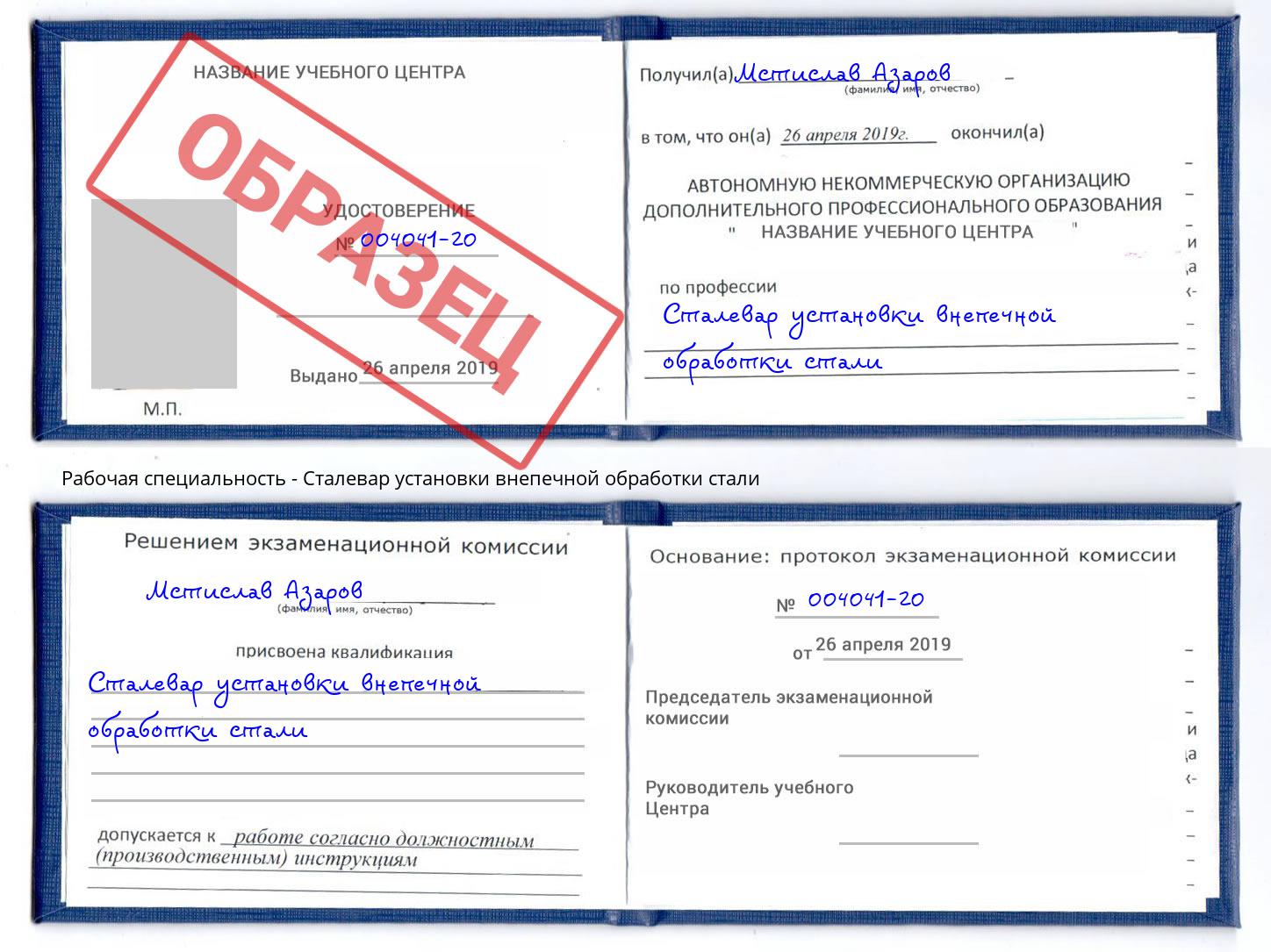Сталевар установки внепечной обработки стали Саров