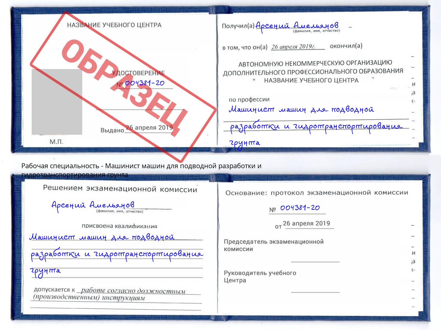 Машинист машин для подводной разработки и гидротранспортирования грунта Саров