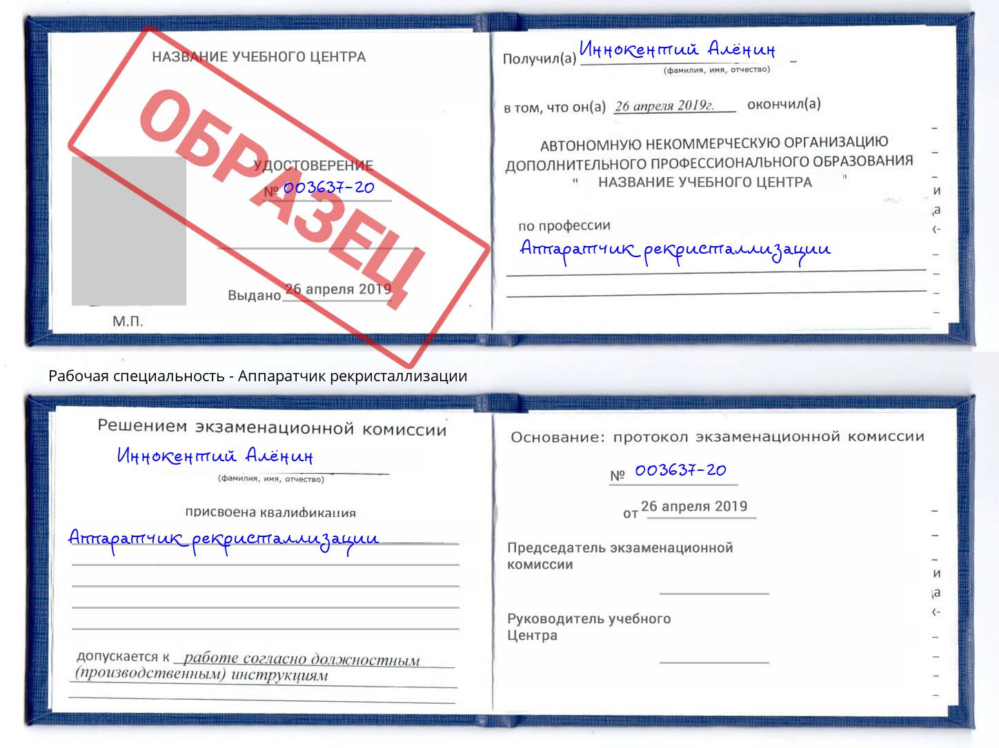 Аппаратчик рекристаллизации Саров