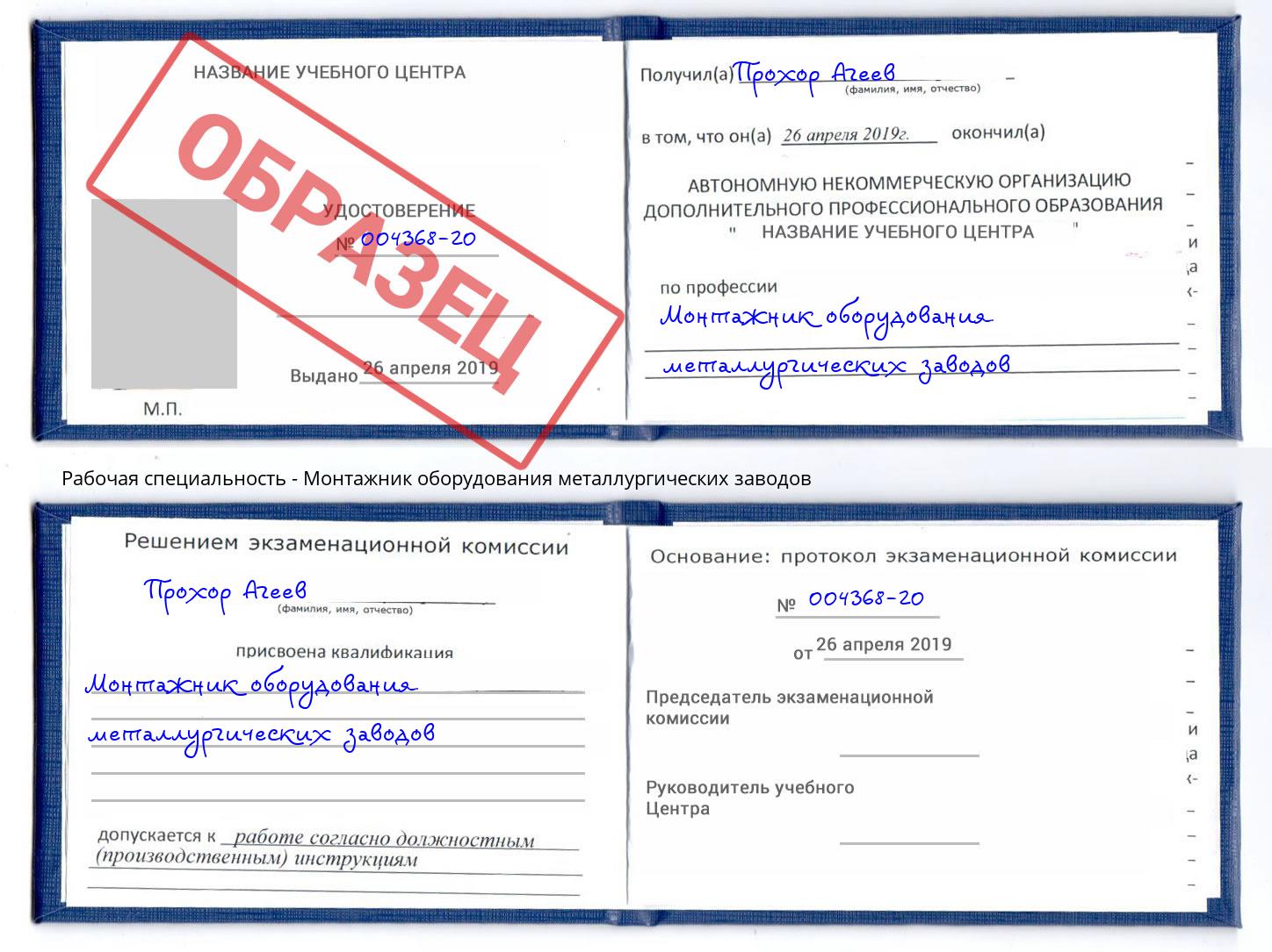 Монтажник оборудования металлургических заводов Саров