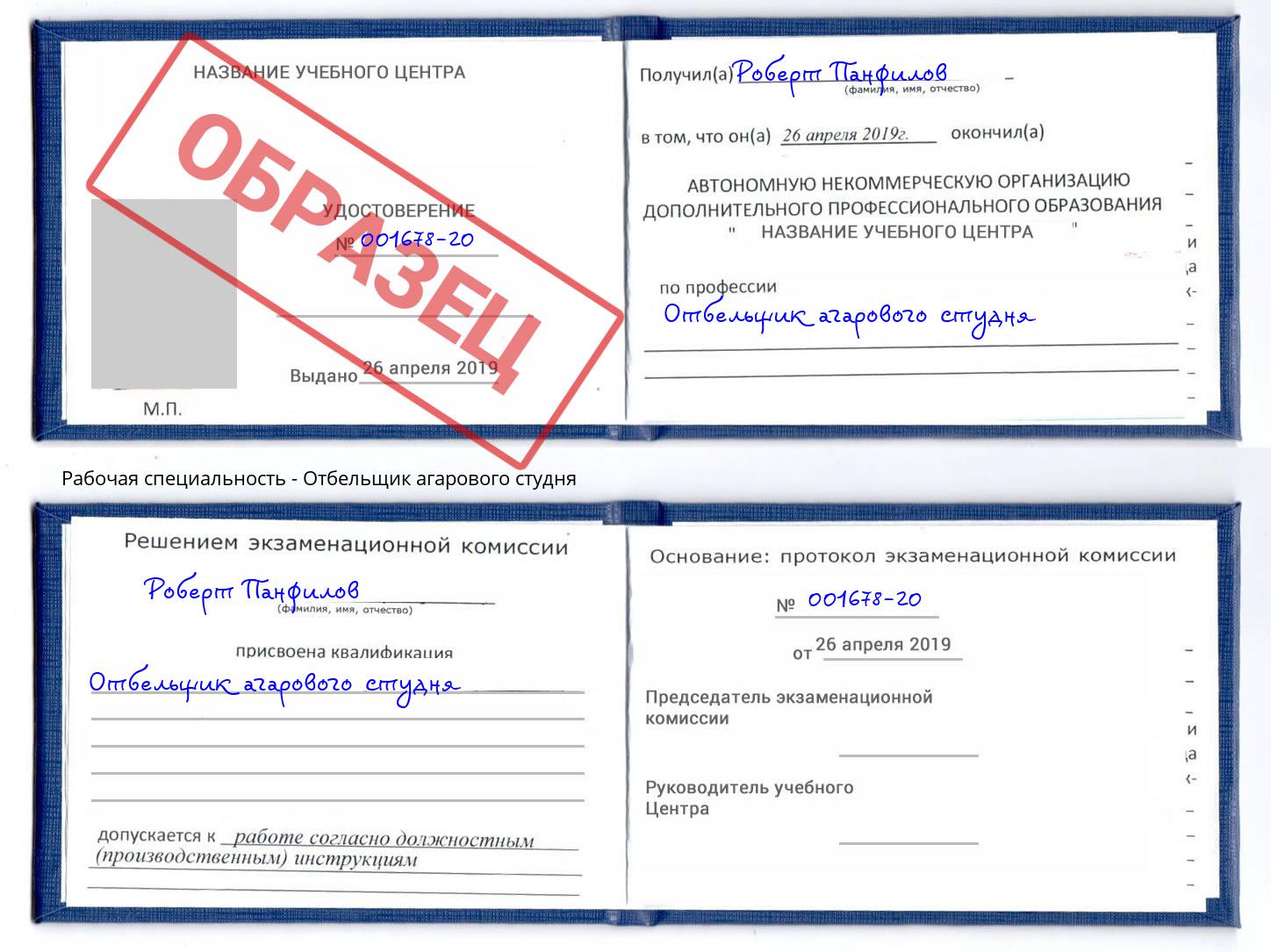 Отбельщик агарового студня Саров