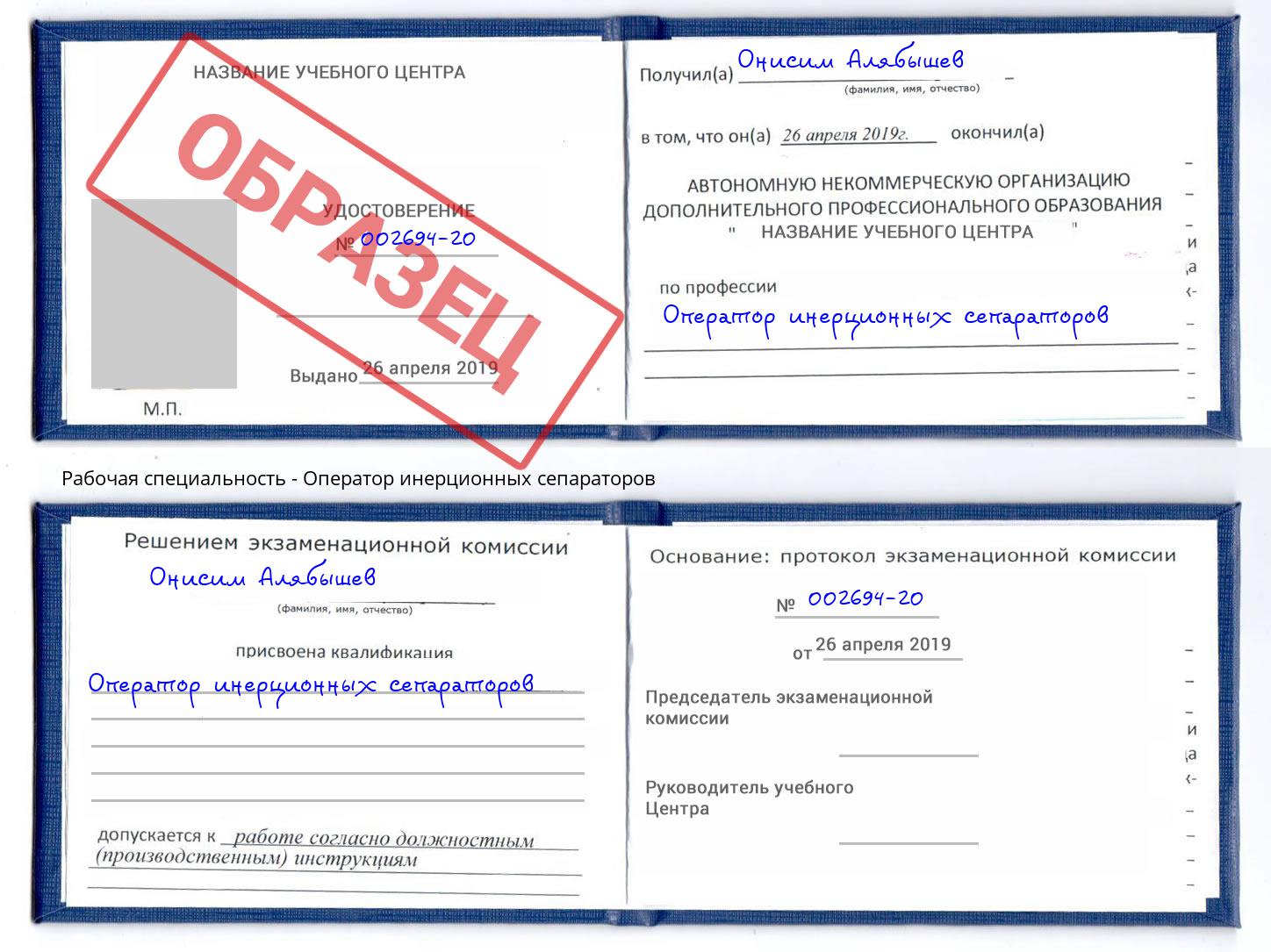 Оператор инерционных сепараторов Саров