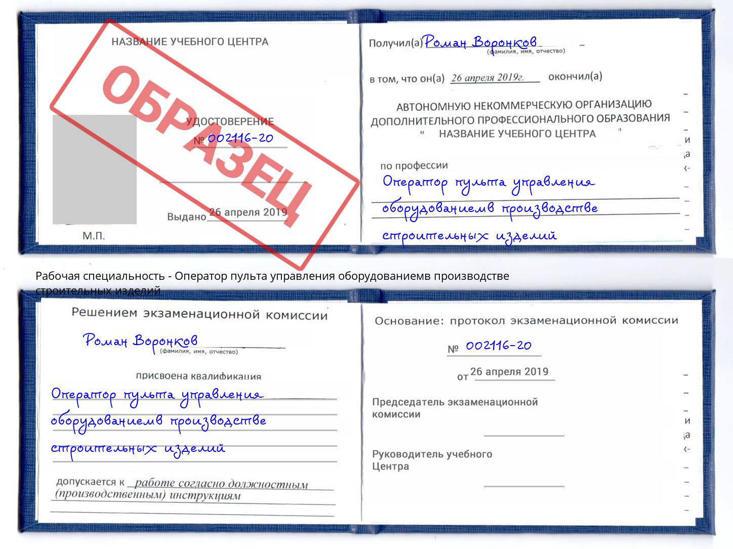 Оператор пульта управления оборудованиемв производстве строительных изделий Саров