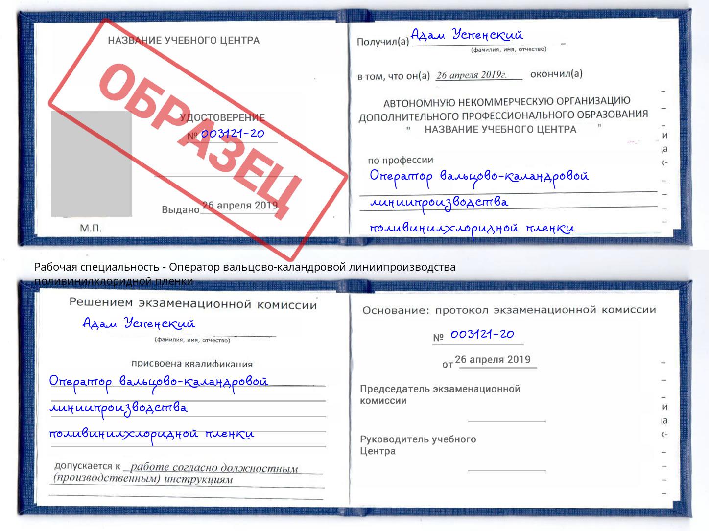 Оператор вальцово-каландровой линиипроизводства поливинилхлоридной пленки Саров