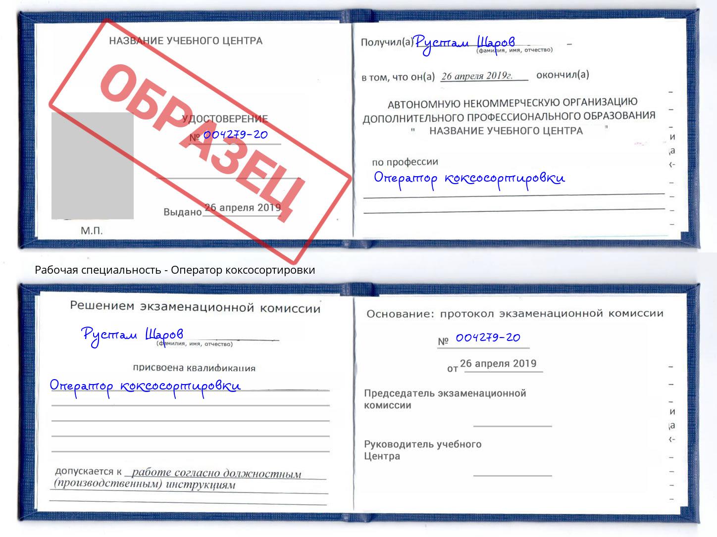 Оператор коксосортировки Саров