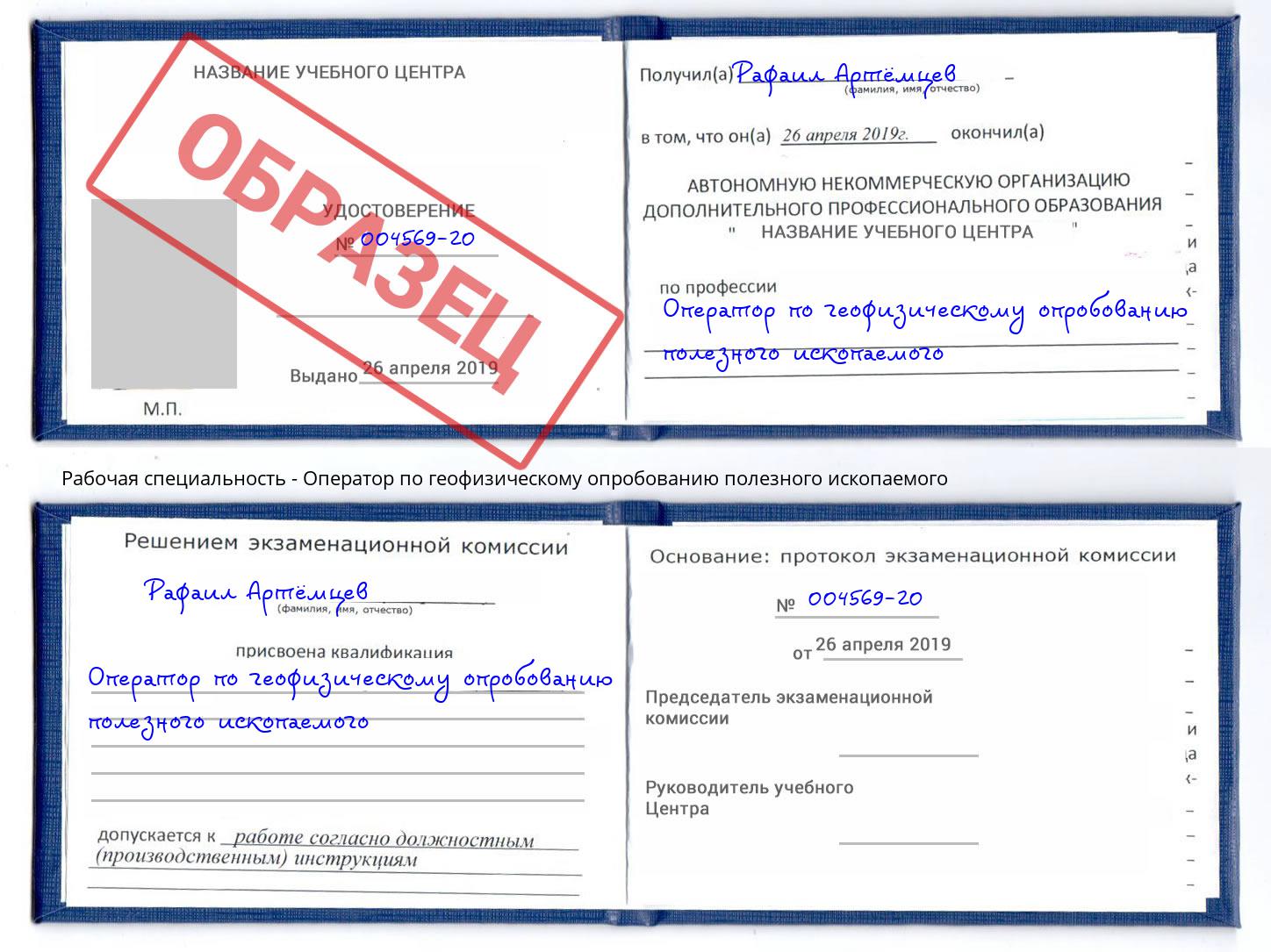 Оператор по геофизическому опробованию полезного ископаемого Саров