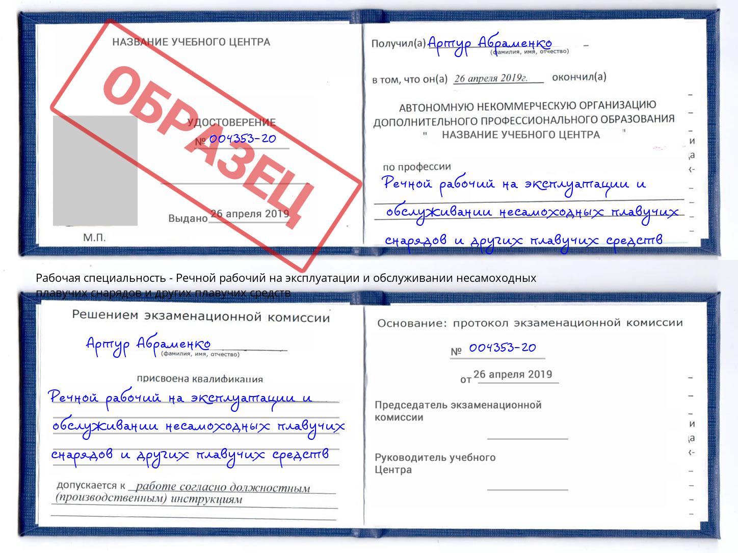 Речной рабочий на эксплуатации и обслуживании несамоходных плавучих снарядов и других плавучих средств Саров