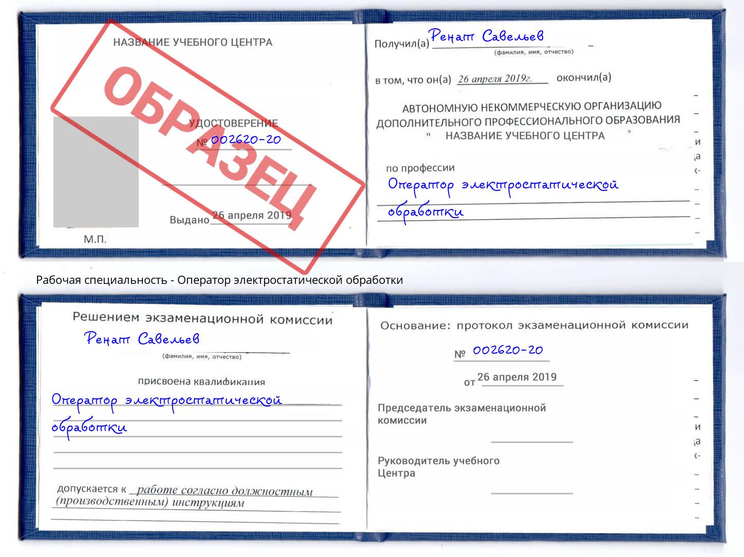 Оператор электростатической обработки Саров