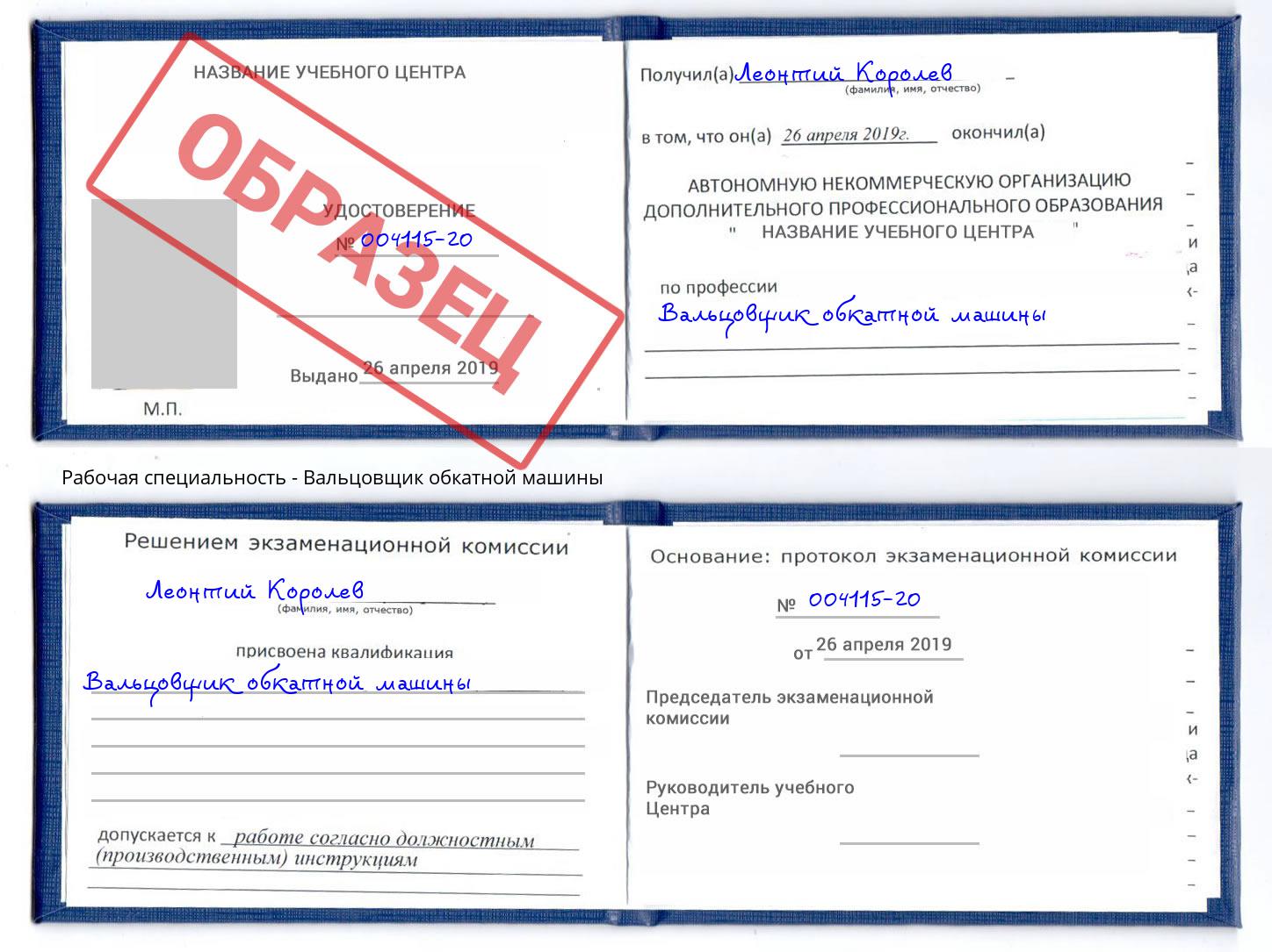 Вальцовщик обкатной машины Саров