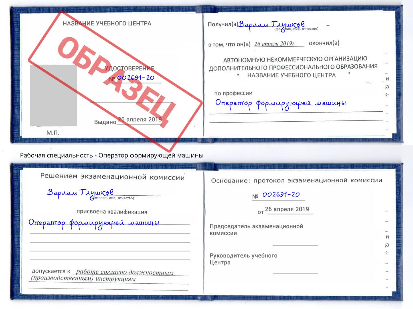 Оператор формирующей машины Саров