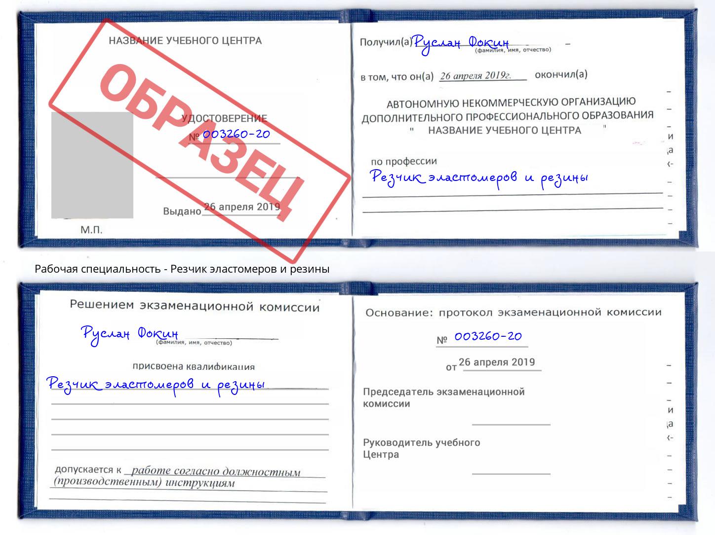 Резчик эластомеров и резины Саров