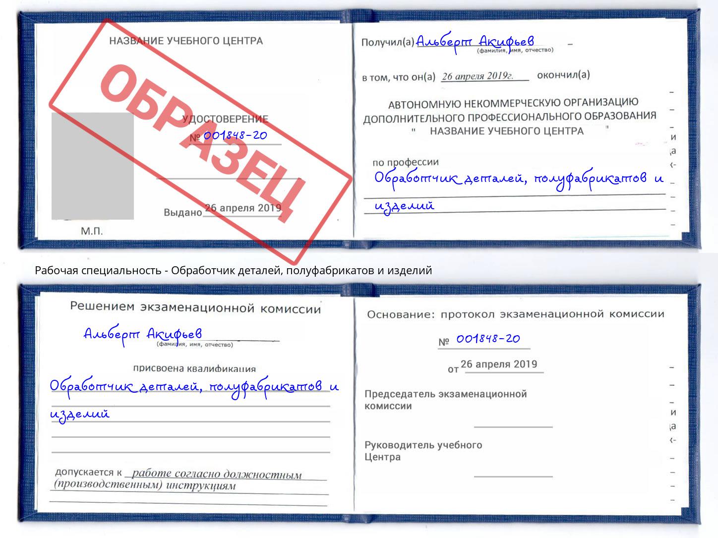 Обработчик деталей, полуфабрикатов и изделий Саров