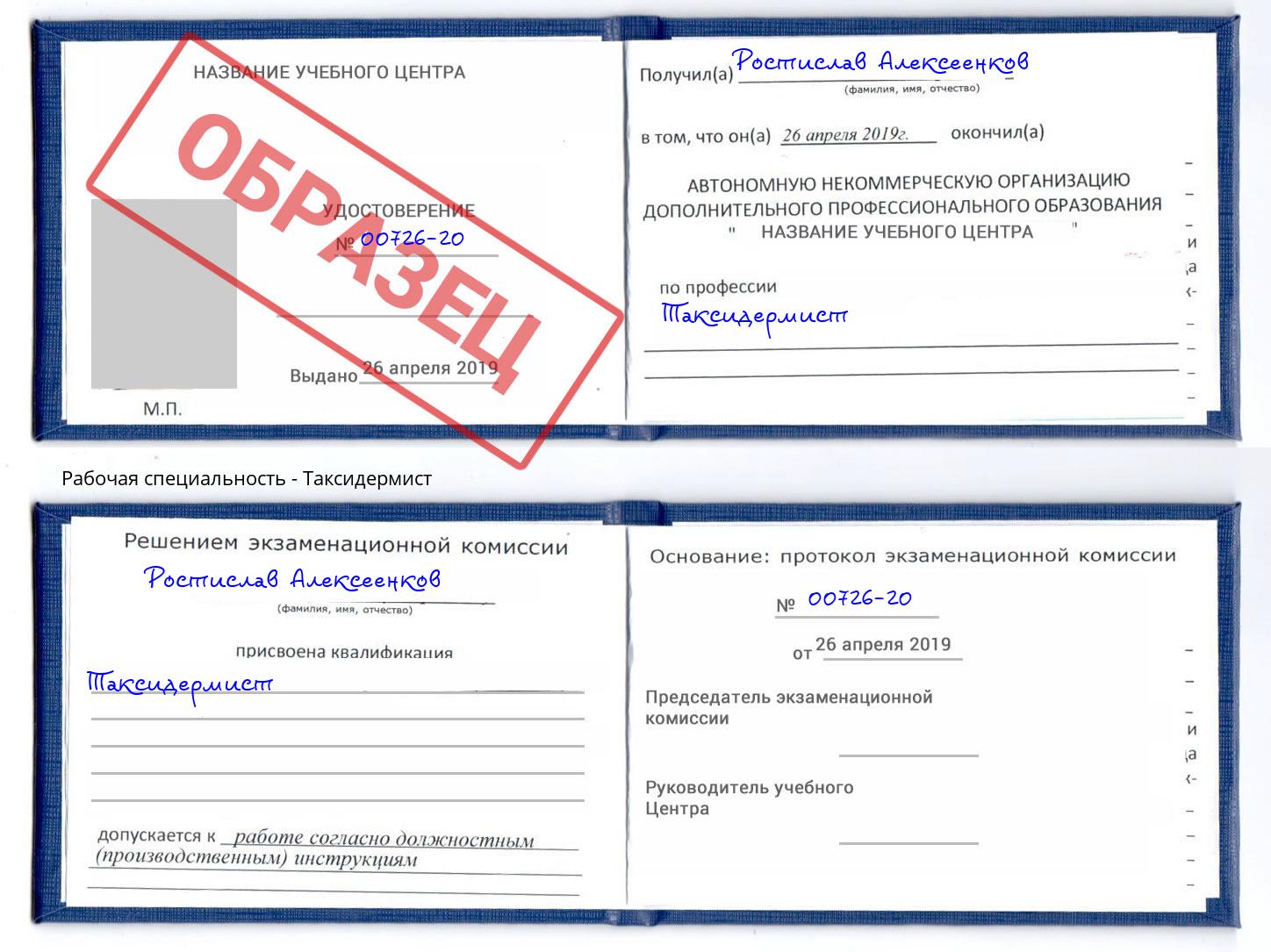 Таксидермист Саров