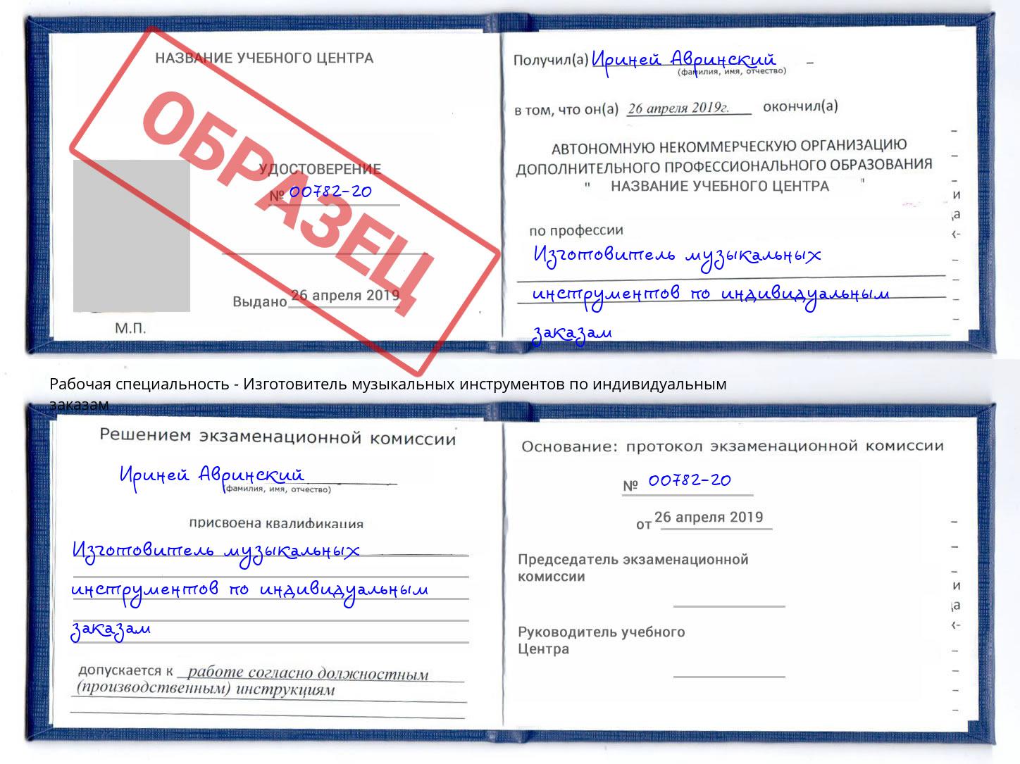 Изготовитель музыкальных инструментов по индивидуальным заказам Саров