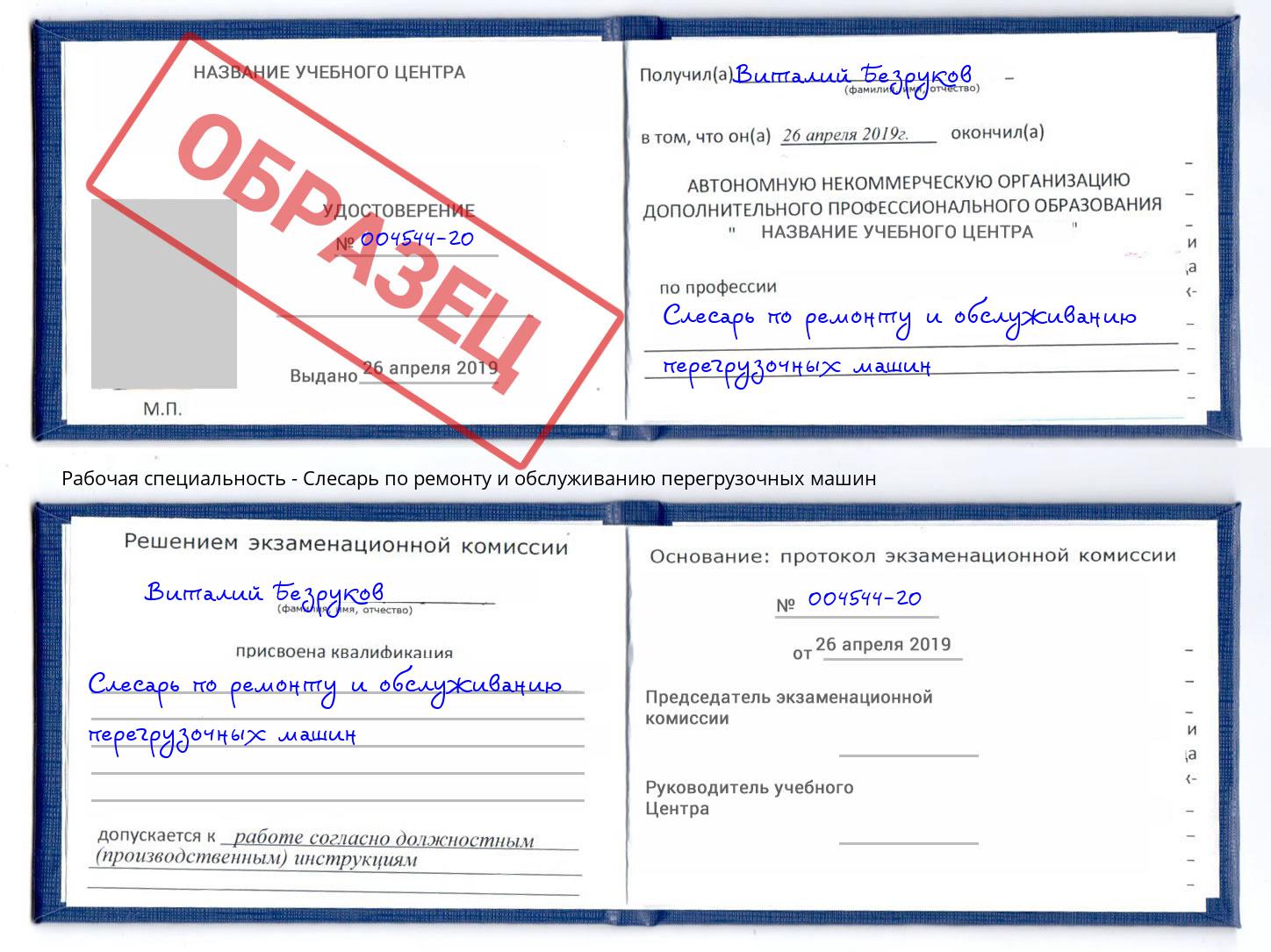 Слесарь по ремонту и обслуживанию перегрузочных машин Саров