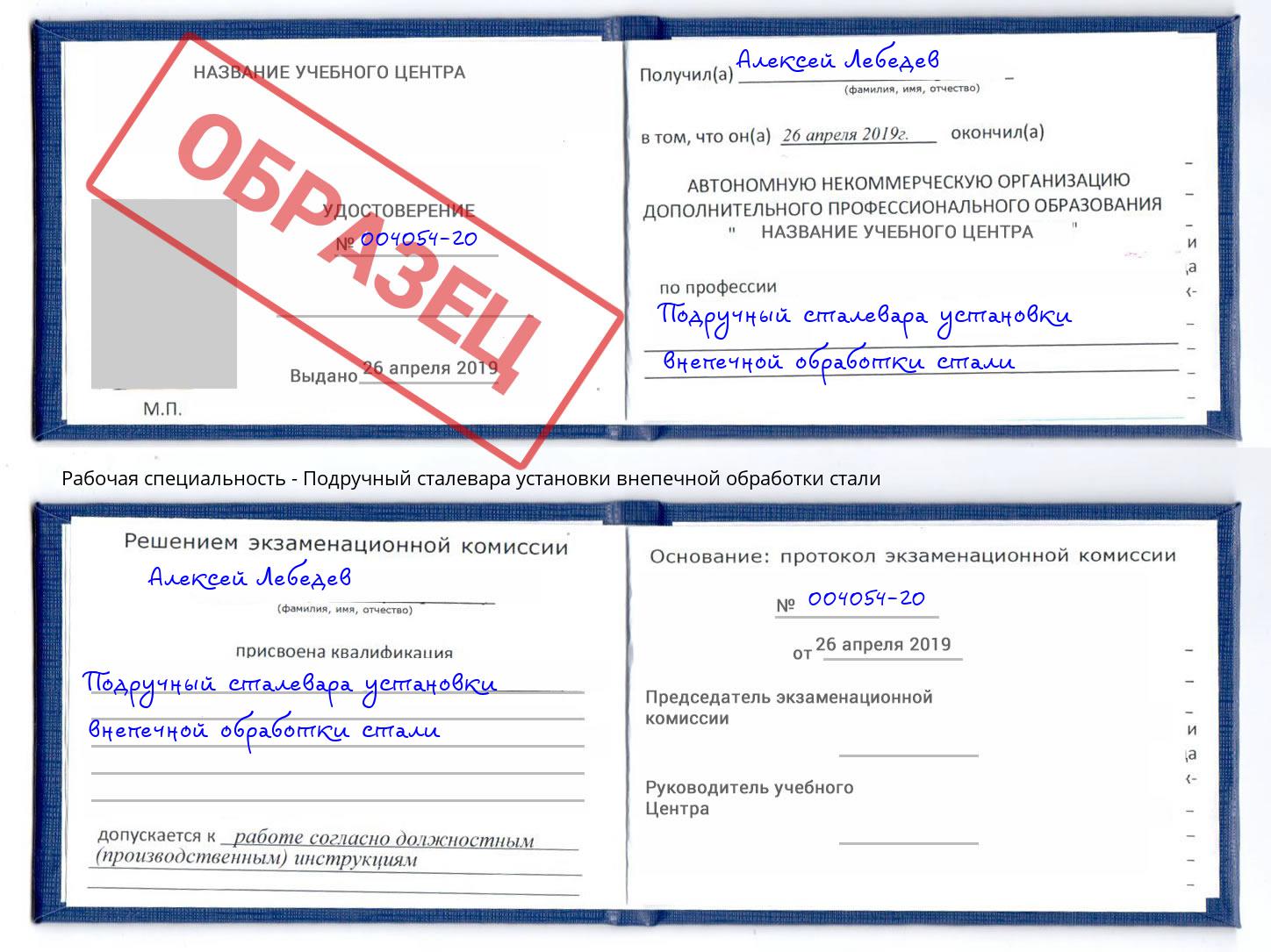 Подручный сталевара установки внепечной обработки стали Саров