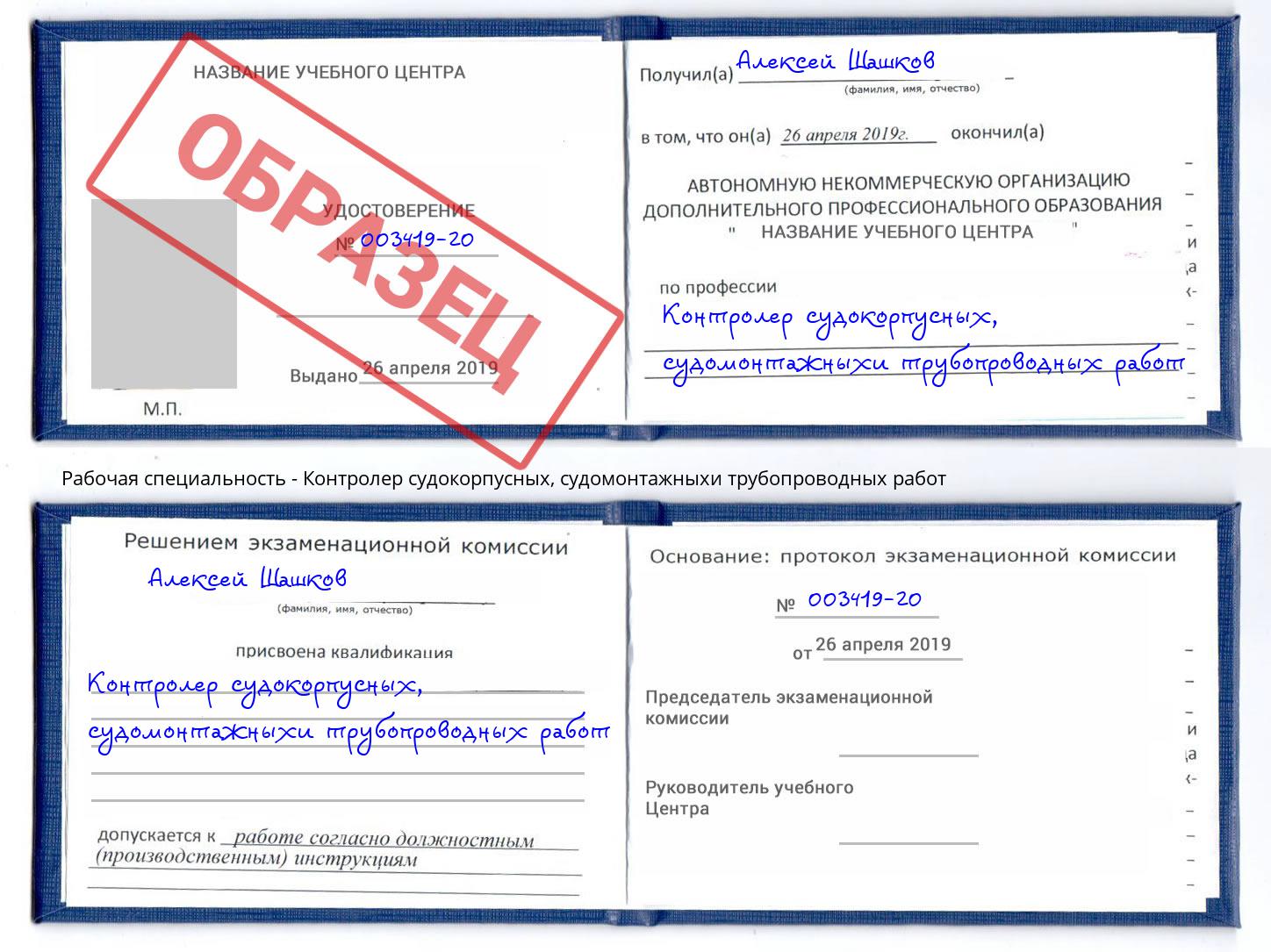 Контролер судокорпусных, судомонтажныхи трубопроводных работ Саров