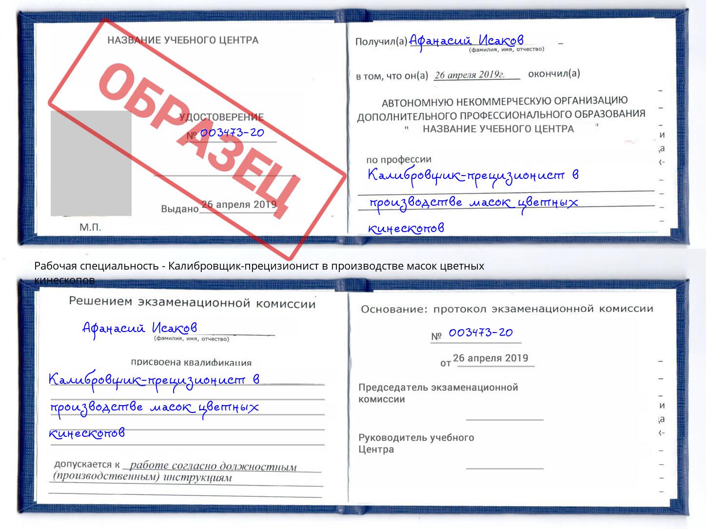 Калибровщик-прецизионист в производстве масок цветных кинескопов Саров