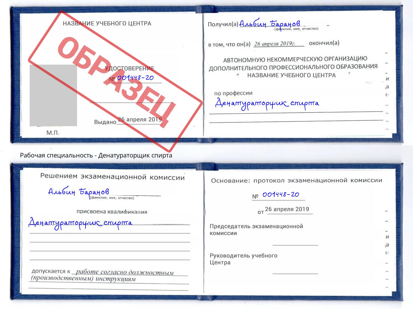 Денатураторщик спирта Саров