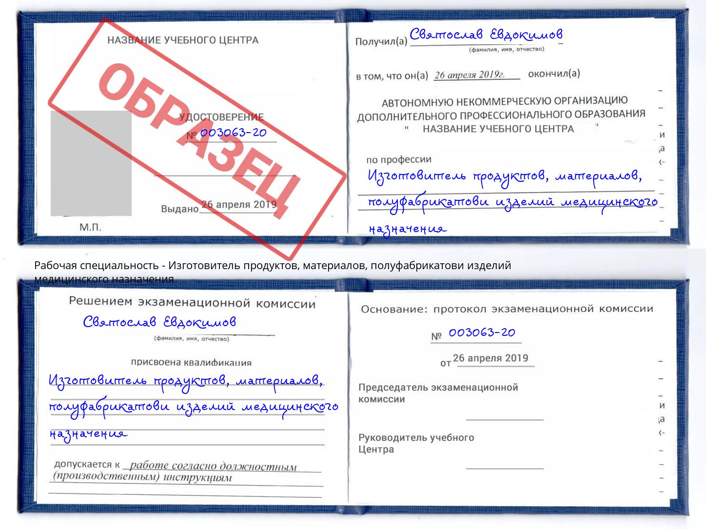 Изготовитель продуктов, материалов, полуфабрикатови изделий медицинского назначения Саров