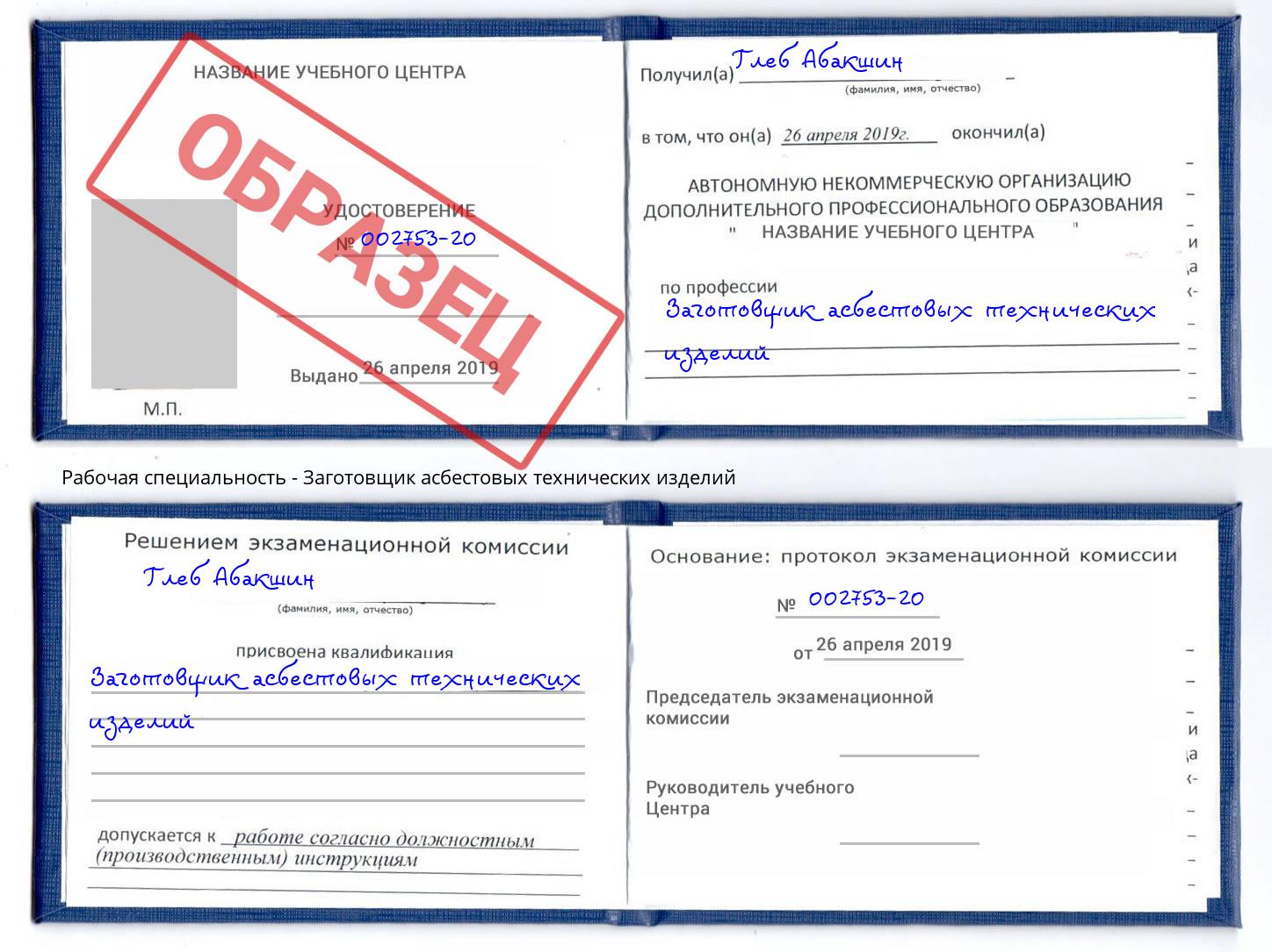 Заготовщик асбестовых технических изделий Саров