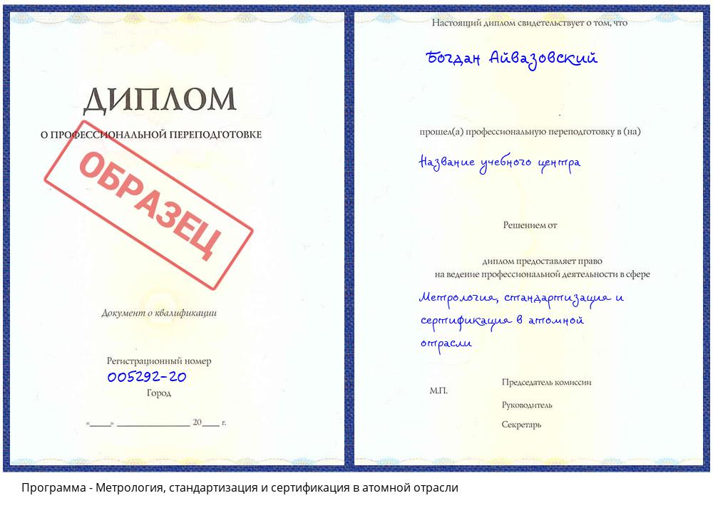 Метрология, стандартизация и сертификация в атомной отрасли Саров