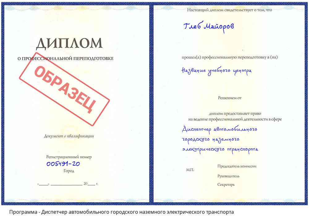 Диспетчер автомобильного городского наземного электрического транспорта Саров