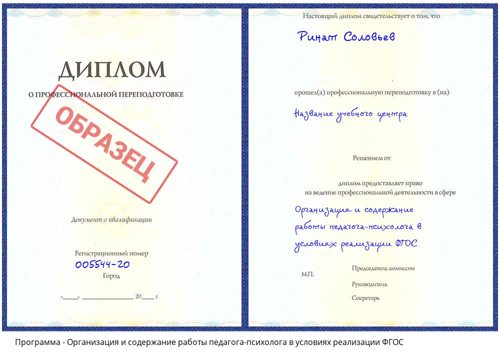 Организация и содержание работы педагога-психолога в условиях реализации ФГОС Саров