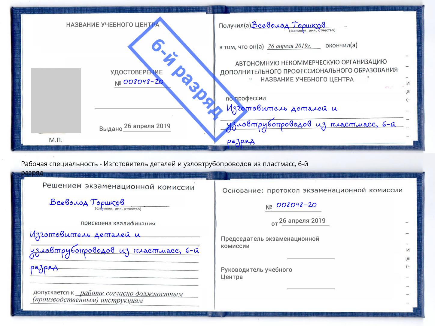 корочка 6-й разряд Изготовитель деталей и узловтрубопроводов из пластмасс Саров