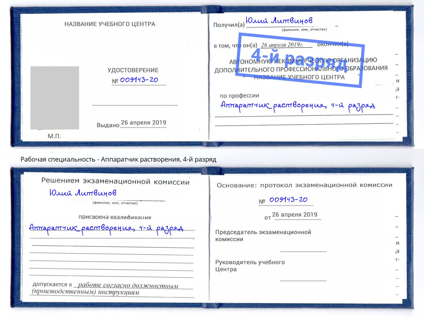 корочка 4-й разряд Аппаратчик растворения Саров
