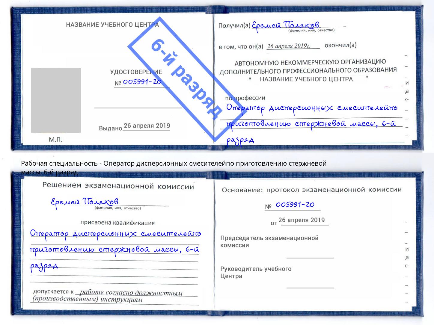 корочка 6-й разряд Оператор дисперсионных смесителейпо приготовлению стержневой массы Саров