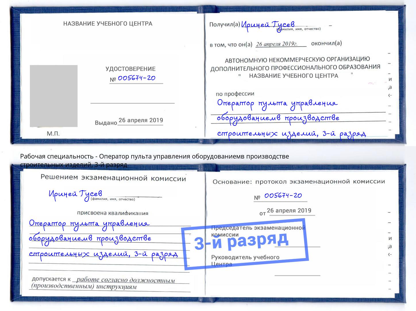 корочка 3-й разряд Оператор пульта управления оборудованиемв производстве строительных изделий Саров