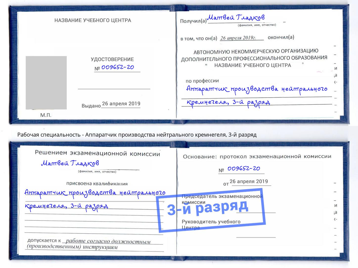 корочка 3-й разряд Аппаратчик производства нейтрального кремнегеля Саров