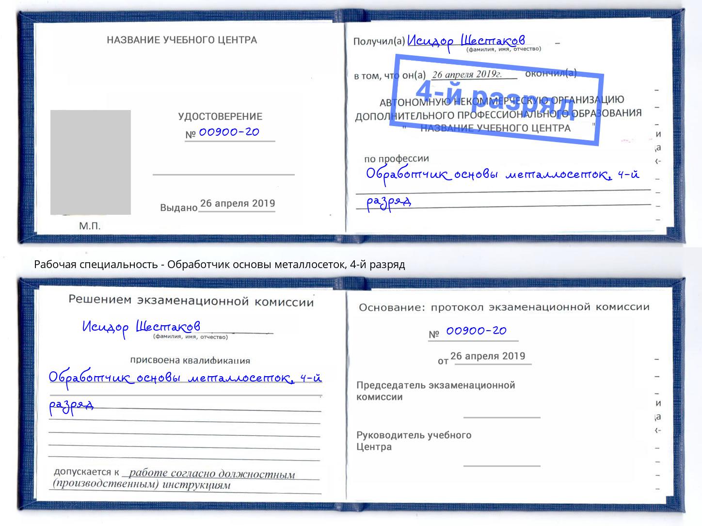 корочка 4-й разряд Обработчик основы металлосеток Саров