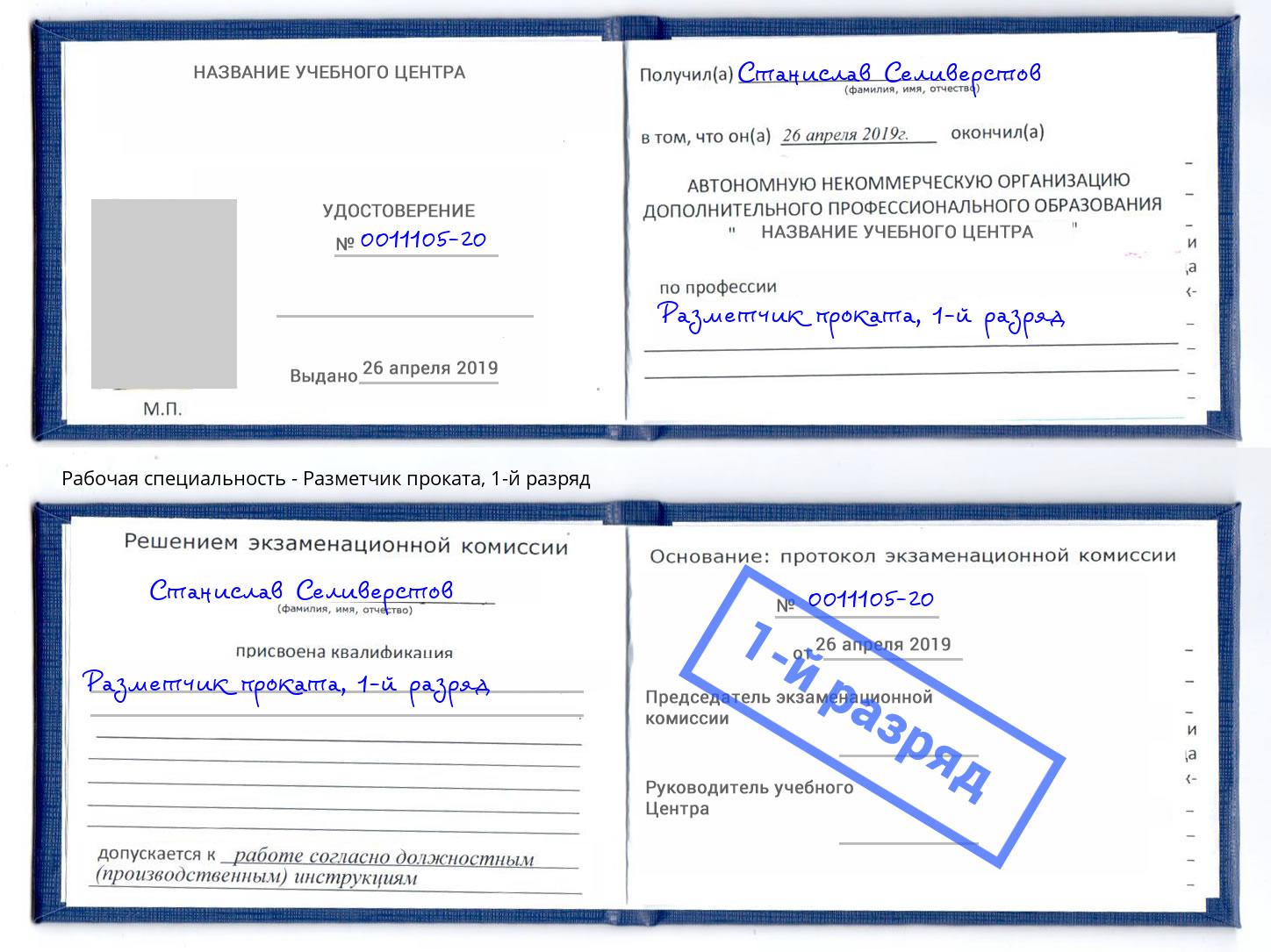 корочка 1-й разряд Разметчик проката Саров