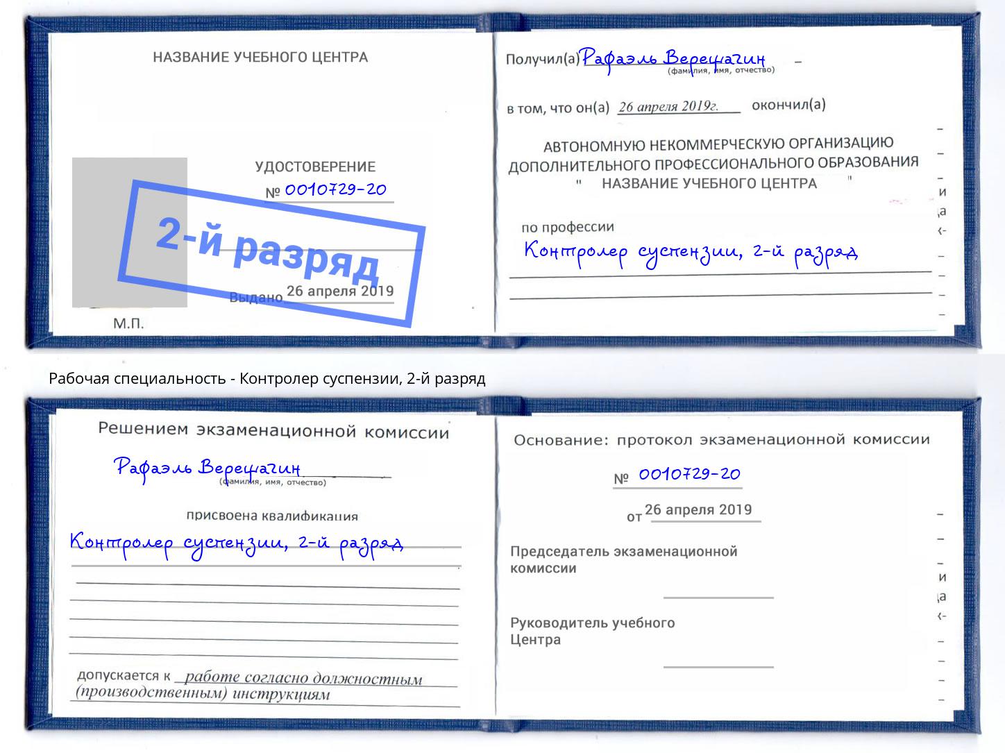 корочка 2-й разряд Контролер суспензии Саров